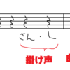  歌の掛け声の「さん、はい」ってなんなの？