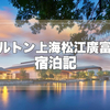 ヒルトン上海松江廣富林 宿泊記！