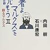 若者よ、マルクスを読もう Ⅱ