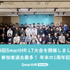 第9回SmartHR LT大会を開催しました ── 参加者過去最多！ 年末の1周年記念！