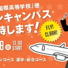 　秋のオープンキャンパス　１０月２８日（日）に開催