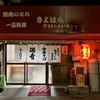 焼肉 きよはら
