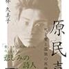 原民喜を発見する「原民喜　死と愛と孤独の肖像」
