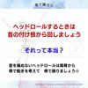 ヘッドロールは　首の付け根から回す・・それって本当？
