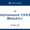 EntityFramework で子の子を読み込みたい