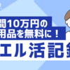 【ウエル活記録】年間10万円の日用品を無料に！！