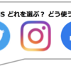 ブログ初心者おすすめSNS活用法（実例あり）
