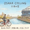 大阪の秋、レンタル自転車で川沿いライド
