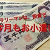 【サラリーマン投資】NISA運用報告２ヶ月目：年間96000円貰えるうまい話？