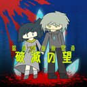 創作 破滅の望(仮)