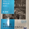 神はいつ問われるのか？