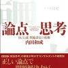 『論点思考』を読んだ