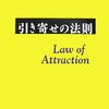 【書評 vol.111】超簡単！引き寄せの法則の手順の紹介！『引き寄せの法則』著：マイケル・J・ロオジエ