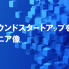 コンパウンドスタートアップを作るエンジニア像