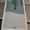 近衛内閣は、尾崎秀実ら昭和研究会の影響を受けて、アジアから英米勢力排除を目指す