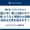【怪獣８号】第122話ネタバレ＆考察 カフカと明暦の大怪獣の攻防は大気を揺るがす！