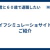 ライフシミュレーショサイトのご紹介