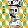 「地味な戦い方」にこそ意味はある～松田青子『スタッキング可能』