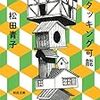 「地味な戦い方」にこそ意味はある～松田青子『スタッキング可能』