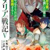 11月10日新刊「ロメリア戦記～伯爵令嬢、魔王を倒した後も人類やばそうだから軍隊組織する～ 5」「愛さないといわれましても～元魔王の伯爵令嬢は生真面目軍人に餌付けをされて幸せになる～(6)」「最強出涸らし皇子の暗躍帝位争い (9)」など