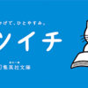 雑記 / 「ナツイチ」2024おすすめ集英社文庫9選
