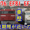 門司機関区 EF81/ED76/EF510 配置表！検査期限・製造歴など