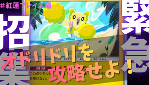 【ポケポケ】『オドリドリ』対策まとめ＃紅蓮ブレイズ編