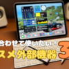 【3種の】iPadと合わせて使いたい！外部機器3選【神器？】