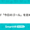 私たちが「今日のゴール」を定めるワケ