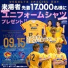 ２０１８ＤＩＶＩＳＩＯＮ1第26節　気を引き締めて！中断明けのゲームは！