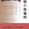 戦慄の傀儡師を紙書籍化しました