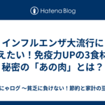 インフルエンザ大流行に備えたい！免疫力UPの3食材と秘密の「あの肉」とは？