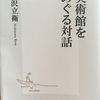 『美術館をめぐる対話』感想