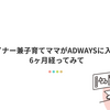 デザイナー兼子育てママがADWAYSに入社して6ヶ月経ってみて