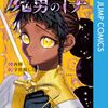 『魔男のイチ』累計30万突破！コミックス最新2巻は3月4日発売
