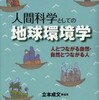 『人間科学としての地球環境学－人とつながる自然・自然とつながる人』立本成文編著(京都通信社)