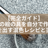 【完全ガイド】銀色の絵の具を自分で作る！光沢を出す混色レシピと塗り方