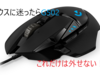 G502をまだ持っていない人へ