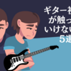 ギター初心者が触ってはいけないもの5選！