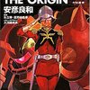 安彦良和「機動戦士ガンダム　ＴＨＥ　ＯＲＩＧＩＮ」１３巻