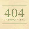 旅館の部屋番号が404エラーだった件