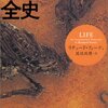 生命40億年全史