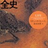 【７２２冊目】リチャード・フォーティ『生命４０億年全史』