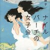 「ナイルパーチの女子会」柚木麻子　と私の友人関係について