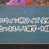 【ハロウィン3択クイズ】役に立つおもしろ雑学・知識問題【全50問】