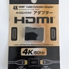 HDMIの延長コネクタはダイソーで買える