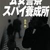 『公安警察スパイ養成所』島袋修