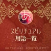 スピリチュアル用語一覧【あ行】