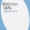 『移民たちの「満州」――満蒙開拓団の虚と実』(二松啓紀 平凡社新書 2015)