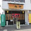 近江八幡の人気店・・・【近江八幡　麺神】